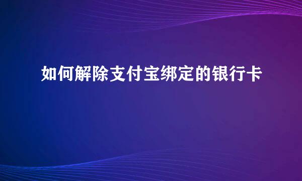如何解除支付宝绑定的银行卡