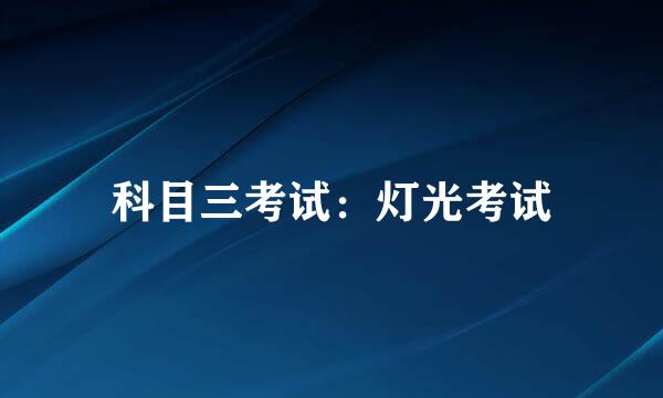 科目三考试：灯光考试