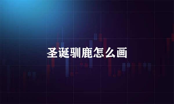 圣诞驯鹿怎么画