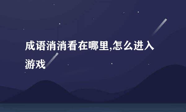 成语消消看在哪里,怎么进入游戏