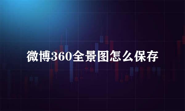 微博360全景图怎么保存