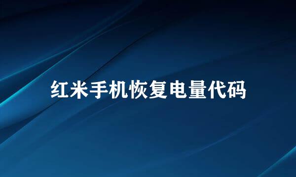 红米手机恢复电量代码