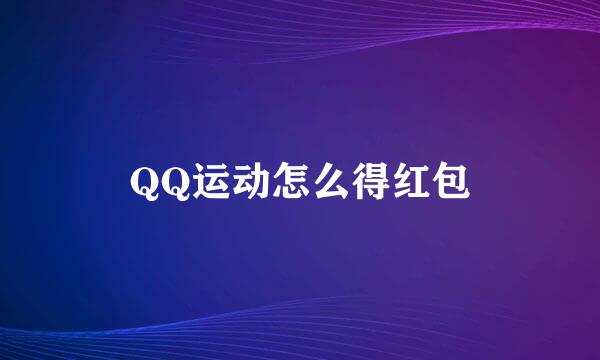 QQ运动怎么得红包