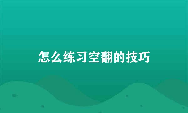 怎么练习空翻的技巧