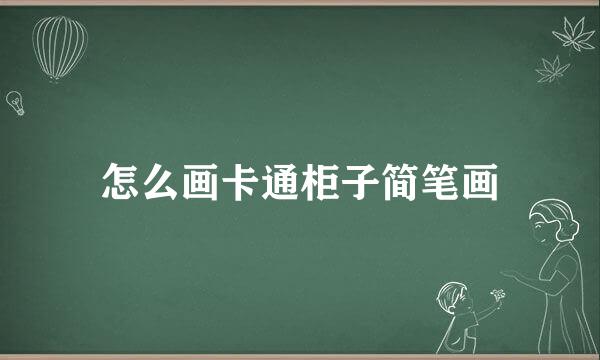怎么画卡通柜子简笔画
