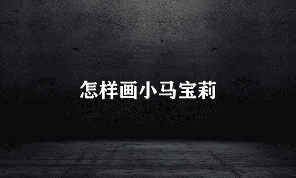 怎样画小马宝莉