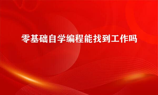 零基础自学编程能找到工作吗