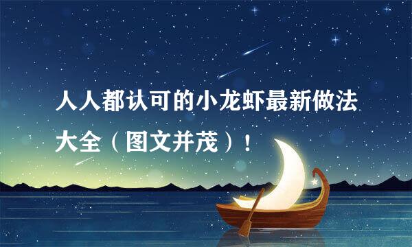 人人都认可的小龙虾最新做法大全（图文并茂）！