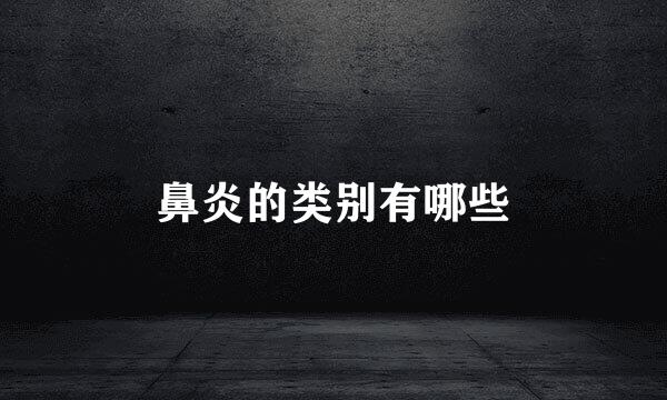 鼻炎的类别有哪些