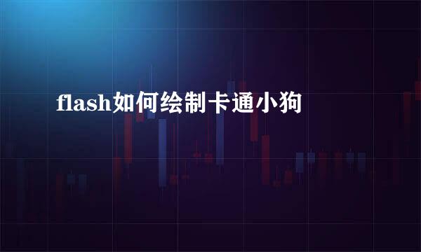 flash如何绘制卡通小狗