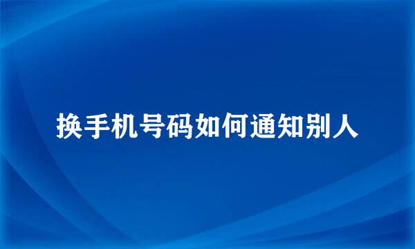换手机号码如何通知别人