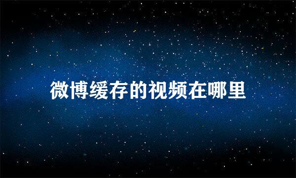微博缓存的视频在哪里