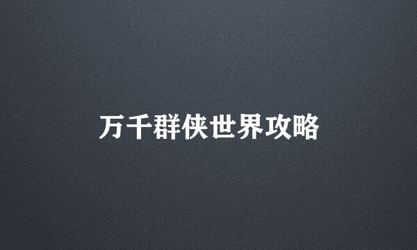万千群侠世界攻略
