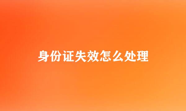 身份证失效怎么处理