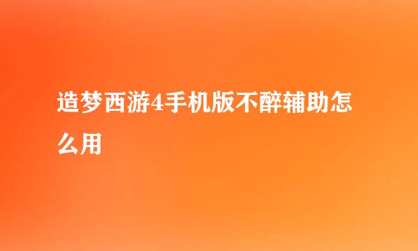 造梦西游4手机版不醉辅助怎么用