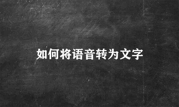 如何将语音转为文字
