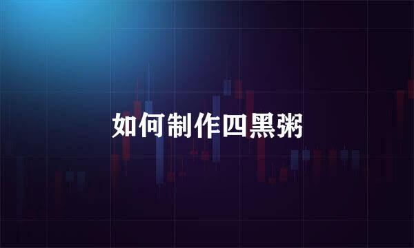 如何制作四黑粥