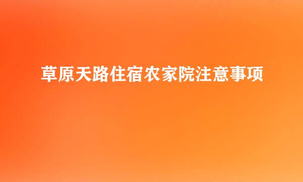 草原天路住宿农家院注意事项