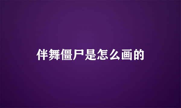 伴舞僵尸是怎么画的