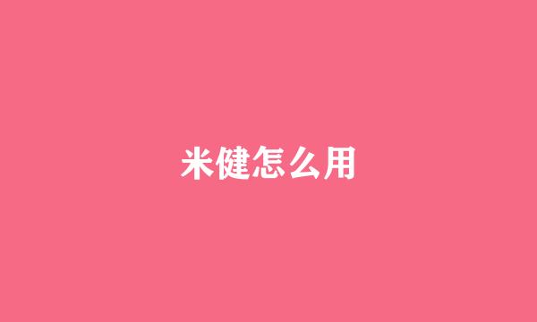 米健怎么用