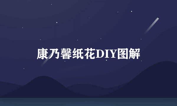 康乃馨纸花DIY图解