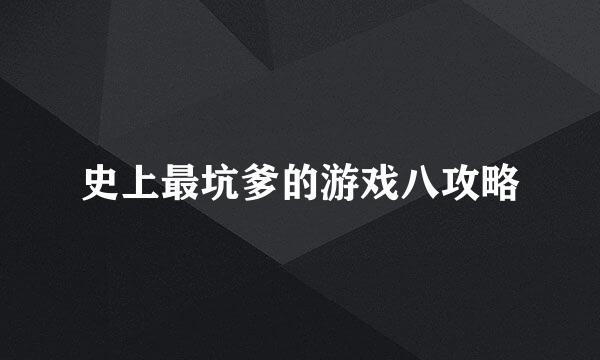 史上最坑爹的游戏八攻略