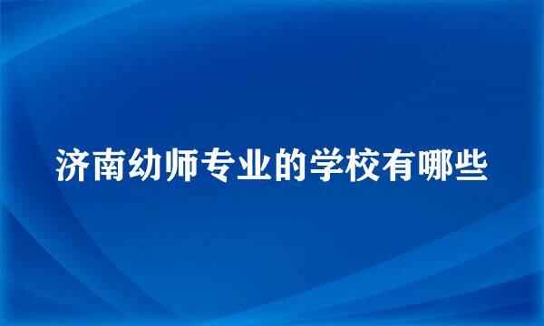 济南幼师专业的学校有哪些