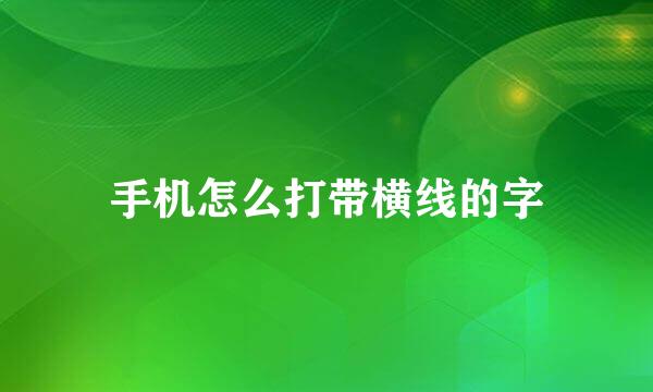 手机怎么打带横线的字