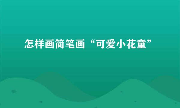 怎样画简笔画“可爱小花童”