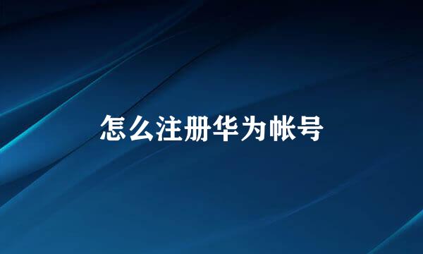 怎么注册华为帐号