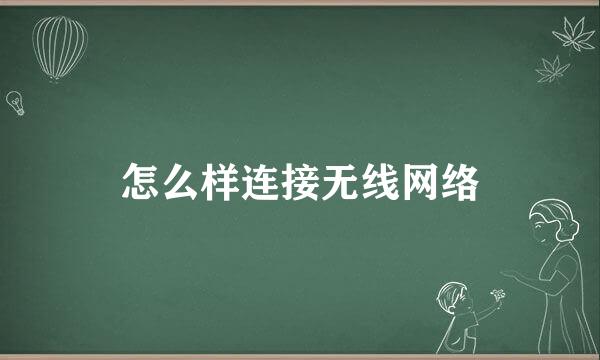 怎么样连接无线网络
