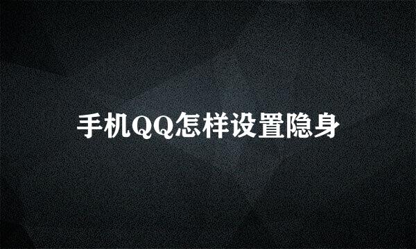 手机QQ怎样设置隐身