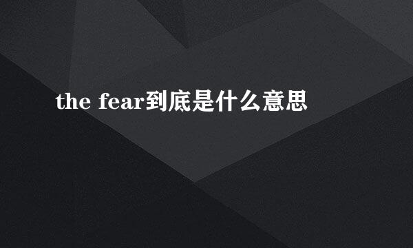 the fear到底是什么意思