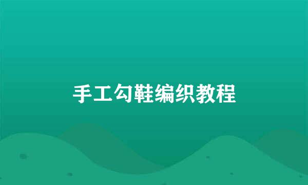手工勾鞋编织教程