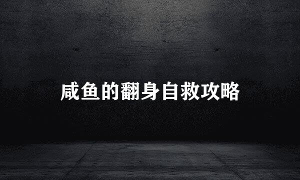 咸鱼的翻身自救攻略