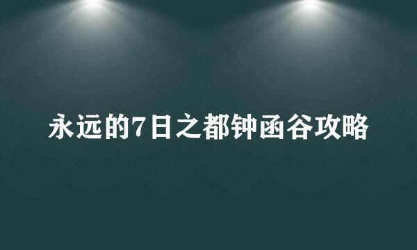 永远的7日之都钟函谷攻略