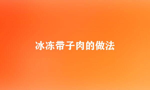 冰冻带子肉的做法
