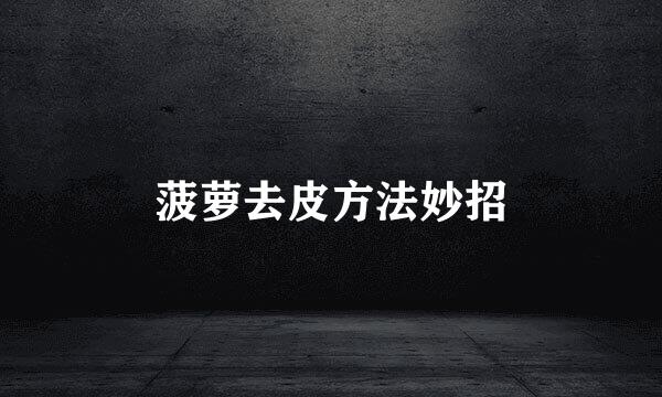 菠萝去皮方法妙招
