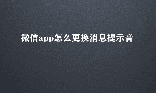 微信app怎么更换消息提示音