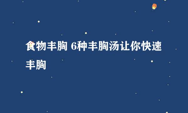 食物丰胸 6种丰胸汤让你快速丰胸