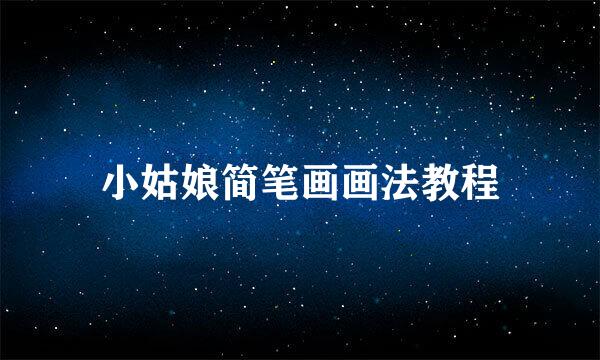小姑娘简笔画画法教程
