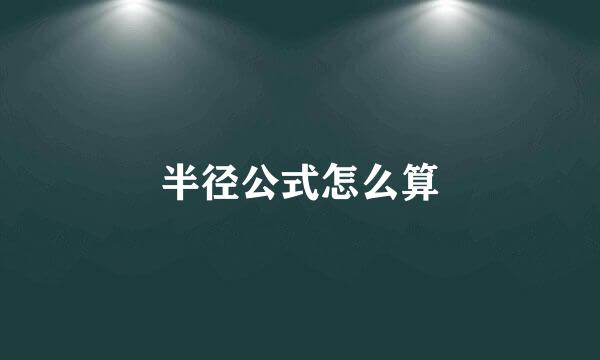 半径公式怎么算