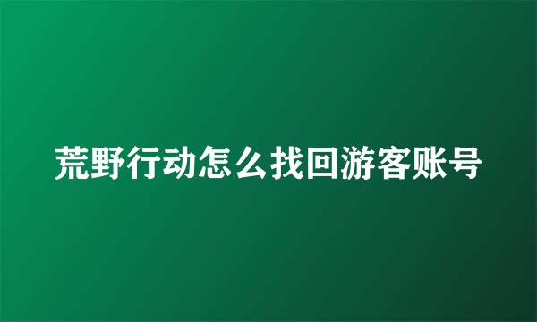 荒野行动怎么找回游客账号