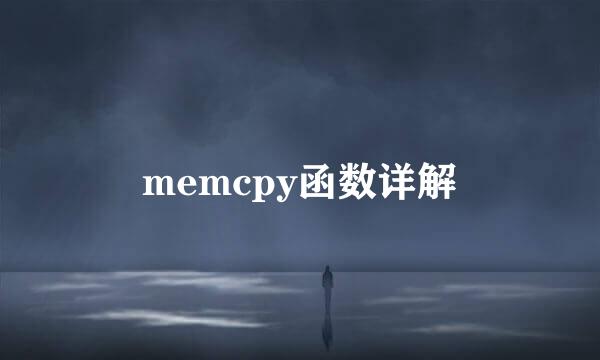 memcpy函数详解