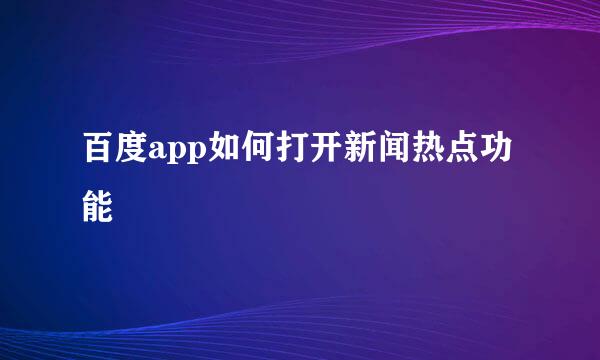 百度app如何打开新闻热点功能