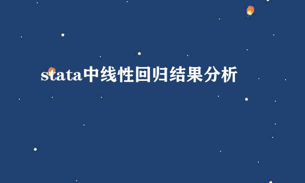 stata中线性回归结果分析