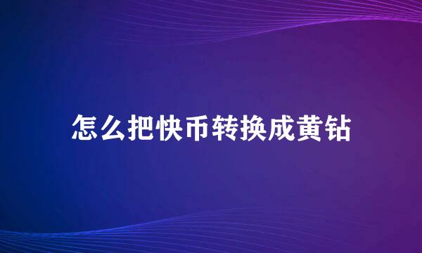 怎么把快币转换成黄钻