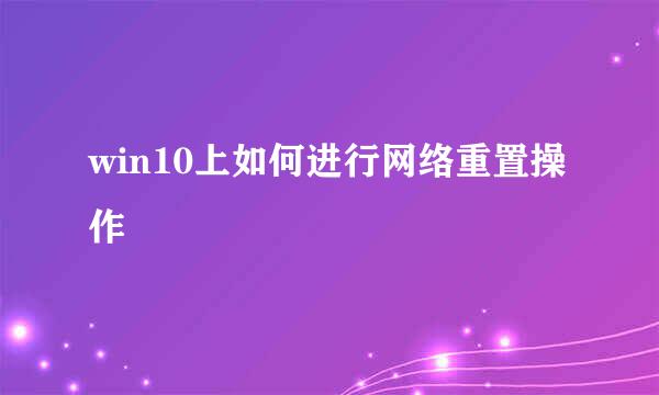 win10上如何进行网络重置操作
