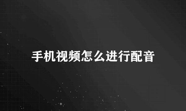 手机视频怎么进行配音