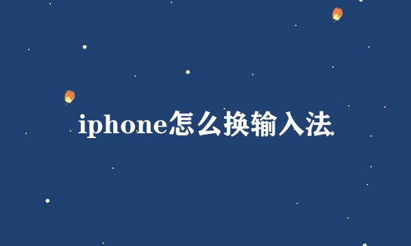 iphone怎么换输入法